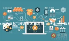 对于如此复杂的主题，如“如何制作Dota的冷钱包