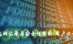 冷钱包的记录与安全性分析：用户必读指南