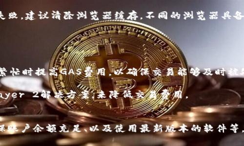 如何解决MetaMask充值失败的问题

MetaMask, 充值, 加密货币/guanjianci

引言
MetaMask作为一款非常受欢迎的加密货币钱包和去中心化应用平台，在全球范围内拥有大量用户。然而，许多用户在使用MetaMask进行充值时，常常会遇到各种问题，这可能会导致他们无法顺利进行交易。本文将详细分析导致MetaMask充值失败的可能原因，并提供解决方案，帮助用户顺利进行充值操作。

MetaMask充值常见问题及解决方案
在使用MetaMask时，用户可能会遇到以下几种充值失败的情况：

1. 网络连接问题
网络连接问题是用户在使用MetaMask时所遇到的最常见问题之一。由于MetaMask是一款基于以太坊区块链的扩展程序，它需要稳定的互联网连接来完成充值交易。如果网络连接不稳定或速度较慢，用户可能会经历充值失败或交易延迟。

解决网络连接问题的方法包括：首先确保设备连接的互联网是稳定的，可以考虑重启路由器、切换网络频段（如从2.4GHz切换到5GHz）等。其次，确认MetaMask与以太坊网络的连接状态，必要时可以切换到另一个以太坊网络，如Ropsten或Kovan，进行测试。

2. 以太坊网络拥堵
由于以太坊区块链的交易高频率，网络拥堵的问题也时常会导致MetaMask充值失败。每当有大量交易在链上被处理时，交易的确认时间可能会大幅增加，导致用户充值失败。因此，特别是在某些高峰时段，用户需要特别注意这个问题。

用户可以通过以下方式应对网络拥堵问题：首先，尽量避免在高峰时段进行充值，选择在网络相对不忙的时间进行操作；其次，可以在MetaMask中手动调整交易费用（即GAS费），提高费用让交易获得优先处理；最后，了解其他区块链的更高效的转账方式也是一个可选的解决思路。

3. 账户余额不足
另一个可能导致充值失败的原因是账户余额不足。用户在进行充值之前，确保他们的以太坊账户中有足够的ETH作为交易费用。如果账户中ETH不足，转账将无法成功。

解决这个问题的方法很简单，用户只需在其他平台（如交易所）购入一些ETH并转入MetaMask账户，以便用于支付充值交易的手续费。另外，用户还可以通过查找其他人提供的流动性服务、参与DeFi项目等方式获得ETH，以补充余额。

4. MetaMask扩展版本问题
使用过时或有问题的MetaMask版本，可能会导致充值功能无法正常工作。如果用户在使用旧版本MetaMask时遇到充值问题，建议及时更新至最新版本，确保所有功能正常运行。

更新MetaMask版本的步骤非常简单，用户只需在浏览器的扩展程序管理页面进行更新，或者直接访问MetaMask官方网站下载最新版本即可。

5. 电子钱包地址错误
很多用户在进行充值时会输入错误的钱包地址，这也是充值失败的常见原因。由于加密货币转账的不可逆性，任何输入错误都可能导致用户资金损失。

为避免此类错误，用户应该在充值前仔细检查钱包地址，确保无误后再进行操作，甚至可以复制地址后再粘贴到目标地址栏中，确保精准无误。

6. 智能合约问题
在使用MetaMask与去中心化应用（dApps）交互时，如果某个智能合约出现问题，也可能导致充值交易失败。智能合约的代码缺陷、合约过期或不支持的资产类型都会导致交易无法完成。

用户在使用dApp时，应该仔细阅读相关文档，确认智能合约的功能和特性，确保所使用的合约符合预期。同时，参与某项新兴的DeFi项目之前，不妨查阅他人的测评和反馈，以减少潜在风险。

7. 充值渠道选择不当
MetaMask支持多种充值渠道，包括交易所转账、直接购买加密货币等。如果用户选择的充值渠道不支持或存在问题，也会导致充值失败。

选择充值渠道时，用户应选择信誉良好的交易所或平台，并在使用前确保该渠道能够顺利完成交易。例如，了解所选交易所的交易费用、处理时间等，确保在充值时没有额外障碍。

可能相关问题
在讨论MetaMask充值问题时，用户可能还会有以下问题：

怎样查看MetaMask中的交易记录？
MetaMask提供了方便快捷的交易记录查看方式，用户可以通过点击扩展程序中的“活动”或“交易历史”来查看自己的所有交易记录。交易记录会显示每一笔交易的详细信息，包括交易时间、金额、交易状态等。

同时，MetaMask也允许用户查看区块链浏览器（如Etherscan）上的交易信息，用户只需复制交易哈希，粘贴到区块链浏览器中即可。这对于查询具体的交易状态、确认是否被确认等都很有帮助。

MetaMask安全性的最佳实践
在使用MetaMask进行交易及充值时，安全性是用户需要特别关注的问题。以下是一些安全实践：首先，永远不要将私钥、助记词分享给他人；其次，使用强密码并定期更换；同时，确保在官方渠道下载MetaMask，不要受骗于钓鱼网站；此外，可以考虑使用硬件钱包来增强安全性。

用户还应定期备份自己的助记词，以防意外丢失数据，同时保持可用的设备和环境以保证MetaMask正常、安全地运行。

如何恢复丢失的MetaMask钱包？
对于不小心遗失了MetaMask钱包的用户，若当初已经备份了助记词，可以通过重新安装MetaMask并选择“恢复钱包”。输入助记词之后，用户将能够恢复访问自己的钱包账户。但如果未备份助记词，钱包则将不可恢复。

为了提高安全性，建议用户在创建MetaMask钱包时立即备份助记词，并妥善保管，同时也可以考虑创建额外的安全措施，如设置密码或使用多重签名。

如何处理MetaMask转账失败的问题？
在充值失败的情况下，用户也可能经历转账失败的问题。此时，首先要检查网络连接、矿工费、目标地址是否正确等问题。如果已确认以上问题但仍然失败，建议清除浏览器缓存。不同的浏览器具备不同的清理缓存设置，用户应参照相应的步骤进行操作。

在清理缓存后，可以尝试重新登录MetaMask，并发起新的转账操作，该操作应该能够得到相应的处理。

MetaMask的费用结构是怎样的？
MetaMask的费用主要由网络手续费（即GAS费）组成。当用户发起交易时，MetaMask会根据当前网络状态提供相应的手续费建议。建议用户在交易繁忙时提高GAS费用，以确保交易能够及时被处理。

同时，用户还需了解每笔交易的最小费用，以避免因手续费低于最低要求而导致的交易失败。对于大多数交易，用户可以通过选择合适的网络，比如Layer 2解决方案，来降低交易费用。

结论
尽管MetaMask充值过程中可能会遇到各种问题，但用户只需通过了解常见问题及其解决方法，就能够有针对性地解决这些问题。关注网络状况、确保账户余额充足、以及使用最新版本的软件等，都是用户维护MetaMask使用体验的好方法。用户应记住，随着加密货币市场的不断变化，多留心注意账户安全和操作流程，将使充值过程更加顺利。