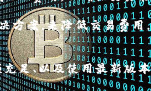 如何解决MetaMask充值失败的问题

MetaMask, 充值, 加密货币/guanjianci

引言
MetaMask作为一款非常受欢迎的加密货币钱包和去中心化应用平台，在全球范围内拥有大量用户。然而，许多用户在使用MetaMask进行充值时，常常会遇到各种问题，这可能会导致他们无法顺利进行交易。本文将详细分析导致MetaMask充值失败的可能原因，并提供解决方案，帮助用户顺利进行充值操作。

MetaMask充值常见问题及解决方案
在使用MetaMask时，用户可能会遇到以下几种充值失败的情况：

1. 网络连接问题
网络连接问题是用户在使用MetaMask时所遇到的最常见问题之一。由于MetaMask是一款基于以太坊区块链的扩展程序，它需要稳定的互联网连接来完成充值交易。如果网络连接不稳定或速度较慢，用户可能会经历充值失败或交易延迟。

解决网络连接问题的方法包括：首先确保设备连接的互联网是稳定的，可以考虑重启路由器、切换网络频段（如从2.4GHz切换到5GHz）等。其次，确认MetaMask与以太坊网络的连接状态，必要时可以切换到另一个以太坊网络，如Ropsten或Kovan，进行测试。

2. 以太坊网络拥堵
由于以太坊区块链的交易高频率，网络拥堵的问题也时常会导致MetaMask充值失败。每当有大量交易在链上被处理时，交易的确认时间可能会大幅增加，导致用户充值失败。因此，特别是在某些高峰时段，用户需要特别注意这个问题。

用户可以通过以下方式应对网络拥堵问题：首先，尽量避免在高峰时段进行充值，选择在网络相对不忙的时间进行操作；其次，可以在MetaMask中手动调整交易费用（即GAS费），提高费用让交易获得优先处理；最后，了解其他区块链的更高效的转账方式也是一个可选的解决思路。

3. 账户余额不足
另一个可能导致充值失败的原因是账户余额不足。用户在进行充值之前，确保他们的以太坊账户中有足够的ETH作为交易费用。如果账户中ETH不足，转账将无法成功。

解决这个问题的方法很简单，用户只需在其他平台（如交易所）购入一些ETH并转入MetaMask账户，以便用于支付充值交易的手续费。另外，用户还可以通过查找其他人提供的流动性服务、参与DeFi项目等方式获得ETH，以补充余额。

4. MetaMask扩展版本问题
使用过时或有问题的MetaMask版本，可能会导致充值功能无法正常工作。如果用户在使用旧版本MetaMask时遇到充值问题，建议及时更新至最新版本，确保所有功能正常运行。

更新MetaMask版本的步骤非常简单，用户只需在浏览器的扩展程序管理页面进行更新，或者直接访问MetaMask官方网站下载最新版本即可。

5. 电子钱包地址错误
很多用户在进行充值时会输入错误的钱包地址，这也是充值失败的常见原因。由于加密货币转账的不可逆性，任何输入错误都可能导致用户资金损失。

为避免此类错误，用户应该在充值前仔细检查钱包地址，确保无误后再进行操作，甚至可以复制地址后再粘贴到目标地址栏中，确保精准无误。

6. 智能合约问题
在使用MetaMask与去中心化应用（dApps）交互时，如果某个智能合约出现问题，也可能导致充值交易失败。智能合约的代码缺陷、合约过期或不支持的资产类型都会导致交易无法完成。

用户在使用dApp时，应该仔细阅读相关文档，确认智能合约的功能和特性，确保所使用的合约符合预期。同时，参与某项新兴的DeFi项目之前，不妨查阅他人的测评和反馈，以减少潜在风险。

7. 充值渠道选择不当
MetaMask支持多种充值渠道，包括交易所转账、直接购买加密货币等。如果用户选择的充值渠道不支持或存在问题，也会导致充值失败。

选择充值渠道时，用户应选择信誉良好的交易所或平台，并在使用前确保该渠道能够顺利完成交易。例如，了解所选交易所的交易费用、处理时间等，确保在充值时没有额外障碍。

可能相关问题
在讨论MetaMask充值问题时，用户可能还会有以下问题：

怎样查看MetaMask中的交易记录？
MetaMask提供了方便快捷的交易记录查看方式，用户可以通过点击扩展程序中的“活动”或“交易历史”来查看自己的所有交易记录。交易记录会显示每一笔交易的详细信息，包括交易时间、金额、交易状态等。

同时，MetaMask也允许用户查看区块链浏览器（如Etherscan）上的交易信息，用户只需复制交易哈希，粘贴到区块链浏览器中即可。这对于查询具体的交易状态、确认是否被确认等都很有帮助。

MetaMask安全性的最佳实践
在使用MetaMask进行交易及充值时，安全性是用户需要特别关注的问题。以下是一些安全实践：首先，永远不要将私钥、助记词分享给他人；其次，使用强密码并定期更换；同时，确保在官方渠道下载MetaMask，不要受骗于钓鱼网站；此外，可以考虑使用硬件钱包来增强安全性。

用户还应定期备份自己的助记词，以防意外丢失数据，同时保持可用的设备和环境以保证MetaMask正常、安全地运行。

如何恢复丢失的MetaMask钱包？
对于不小心遗失了MetaMask钱包的用户，若当初已经备份了助记词，可以通过重新安装MetaMask并选择“恢复钱包”。输入助记词之后，用户将能够恢复访问自己的钱包账户。但如果未备份助记词，钱包则将不可恢复。

为了提高安全性，建议用户在创建MetaMask钱包时立即备份助记词，并妥善保管，同时也可以考虑创建额外的安全措施，如设置密码或使用多重签名。

如何处理MetaMask转账失败的问题？
在充值失败的情况下，用户也可能经历转账失败的问题。此时，首先要检查网络连接、矿工费、目标地址是否正确等问题。如果已确认以上问题但仍然失败，建议清除浏览器缓存。不同的浏览器具备不同的清理缓存设置，用户应参照相应的步骤进行操作。

在清理缓存后，可以尝试重新登录MetaMask，并发起新的转账操作，该操作应该能够得到相应的处理。

MetaMask的费用结构是怎样的？
MetaMask的费用主要由网络手续费（即GAS费）组成。当用户发起交易时，MetaMask会根据当前网络状态提供相应的手续费建议。建议用户在交易繁忙时提高GAS费用，以确保交易能够及时被处理。

同时，用户还需了解每笔交易的最小费用，以避免因手续费低于最低要求而导致的交易失败。对于大多数交易，用户可以通过选择合适的网络，比如Layer 2解决方案，来降低交易费用。

结论
尽管MetaMask充值过程中可能会遇到各种问题，但用户只需通过了解常见问题及其解决方法，就能够有针对性地解决这些问题。关注网络状况、确保账户余额充足、以及使用最新版本的软件等，都是用户维护MetaMask使用体验的好方法。用户应记住，随着加密货币市场的不断变化，多留心注意账户安全和操作流程，将使充值过程更加顺利。