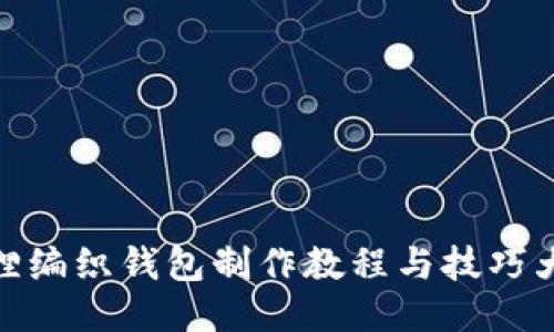 狐狸编织钱包制作教程与技巧大全