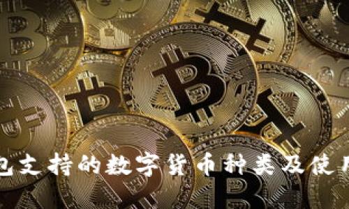 冷钱包支持的数字货币种类及使用指南