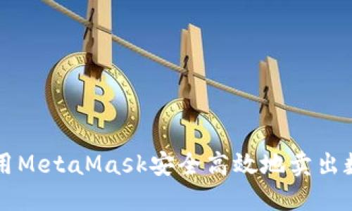 如何使用MetaMask安全高效地卖出数字货币