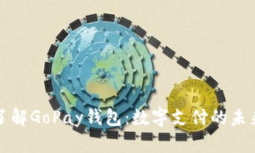 深入了解GoPay钱包：数字支付的未来选择