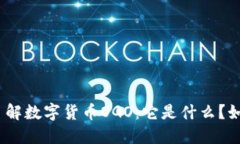 : 深入了解数字货币OGO：它是什么？如何投资？