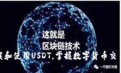 : 如何下载和使用USDT，掌握数字货币交易的第一