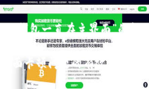 对于您提到的“小狐钱包一直在主界面”的问题，和关键词如下：

解决小狐钱包主界面卡顿问题的有效方法