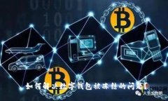 如何解决数字钱包被冻结的问题？