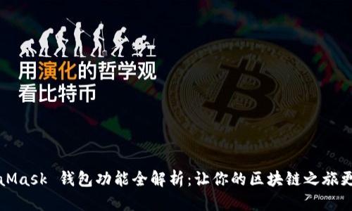 MetaMask 钱包功能全解析：让你的区块链之旅更轻松