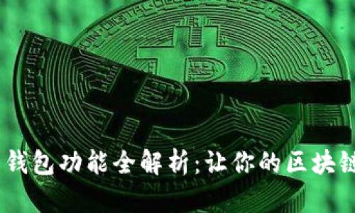 MetaMask 钱包功能全解析：让你的区块链之旅更轻松
