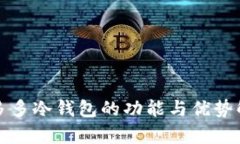 睡多多冷钱包的功能与优势解析