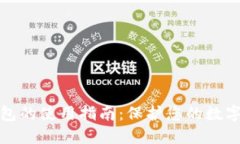 购买冷钱包的使用指南：保护您的数字资产安全