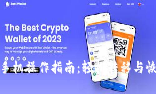 小狐钱包换手机操作指南：轻松转移与恢复你的资金