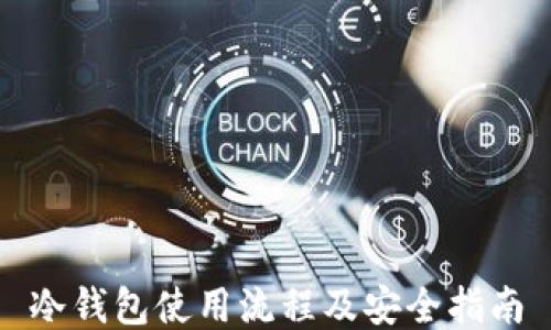 
冷钱包使用流程及安全指南