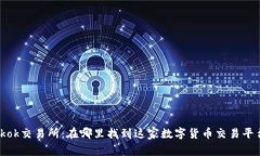 Tokok交易所：在哪里找到这家数字货币交易平台？