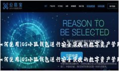 如何使用iOS小狐钱包进行安全便捷的数字资产管