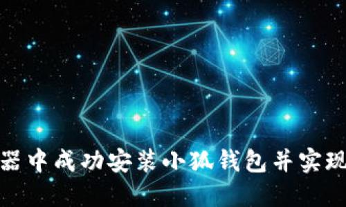 : 如何在谷歌浏览器中成功安装小狐钱包并实现高效管理数字资产