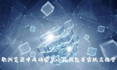: 如何在谷歌浏览器中成功安装小狐钱包并实现高