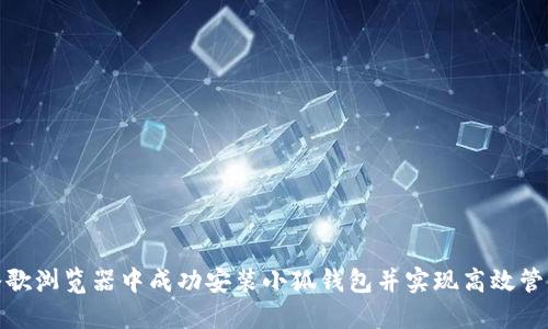 : 如何在谷歌浏览器中成功安装小狐钱包并实现高效管理数字资产
