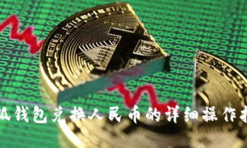 小狐钱包兑换人民币的详细操作指南