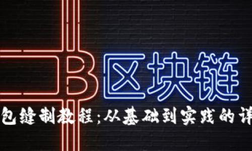 小狐钱包缝制教程：从基础到实践的详细指南