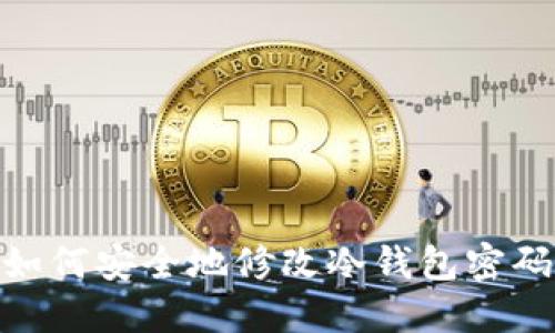 :如何安全地修改冷钱包密码?