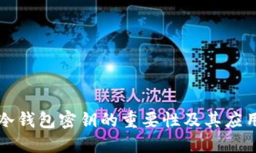 冷钱包密钥的重要性及其应用