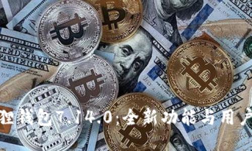 探索小狐狸钱包7.14.0：全新功能与用户体验升级