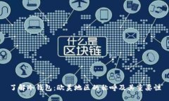了解冷钱包：欧美地区的称呼及其重要性