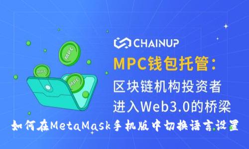 如何在MetaMask手机版中切换语言设置