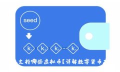 小狐钱包支持哪些虚拟币？详解数字货币存储选