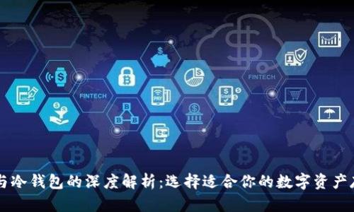 热钱包与冷钱包的深度解析：选择适合你的数字资产存储方式
