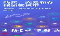 冷钱包账户被冻结？以下解决方案助你解困