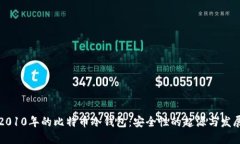 2010年的比特币冷钱包：安全性的起源与发展