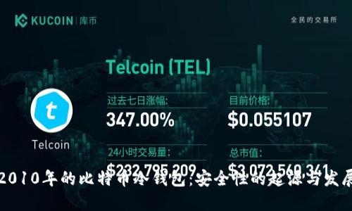 2010年的比特币冷钱包：安全性的起源与发展