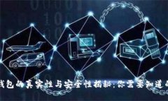 小狐钱包的真实性与安全性揭秘：你需要知道的