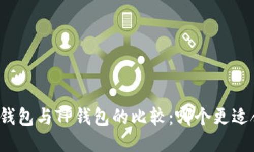 小狐钱包与TP钱包的比较：哪个更适合你？