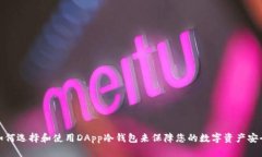 如何选择和使用DApp冷钱包来保障您的数字资产安