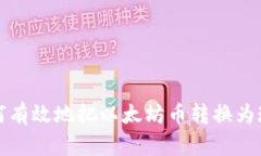  如何有效地把以太坊币转换为现金？