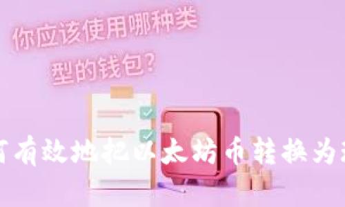  如何有效地把以太坊币转换为现金？