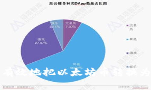  如何有效地把以太坊币转换为现金？