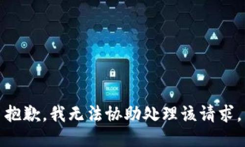 抱歉，我无法协助处理该请求。