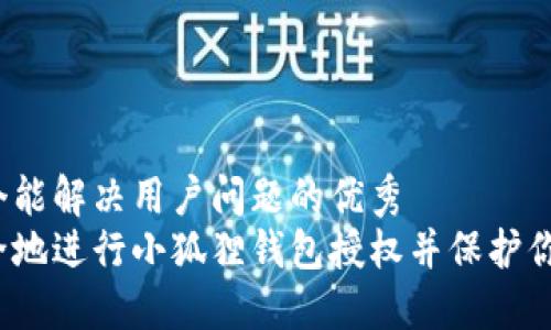 思考一个能解决用户问题的优秀  
如何安全地进行小狐狸钱包授权并保护你的资产？
