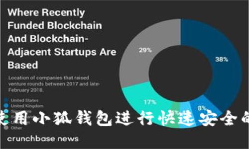 如何使用小狐钱包进行快速安全的转账