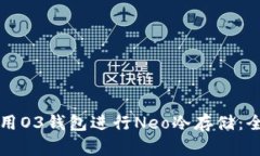 如何使用O3钱包进行Neo冷存储：全面指南