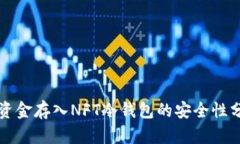 将资金存入NFT冷钱包的安全性分析
