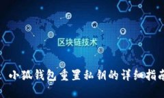 : 小狐钱包重置私钥的详细指南
