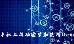 如何在荣耀手机上成功安装和使用MetaMask钱包？