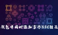 如何在小狐钱包中同时添加多个BSC链及其设置指