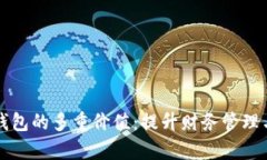 探讨观察钱包的多重价值：提升财务管理与投资